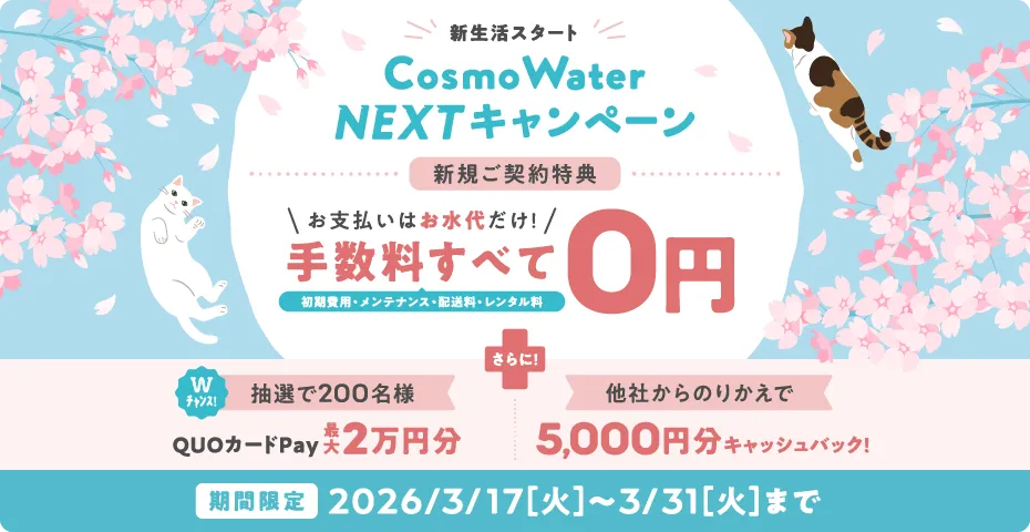 コスモウォーターキャンペーン