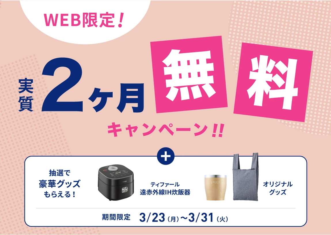 エブリィフレシャスキャンペーン