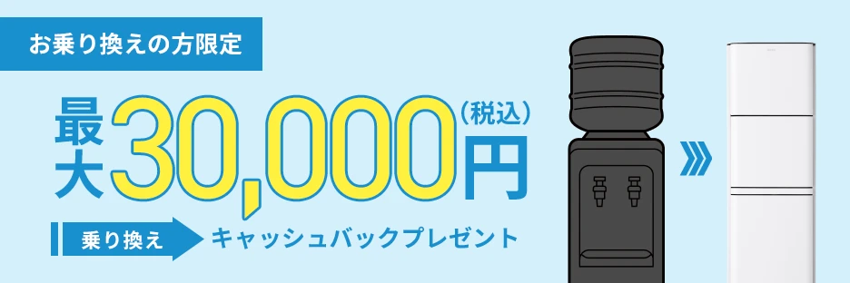 プレミアムウォーター乗り換えキャンペーン