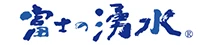 富士の湧水ウォーターサーバー