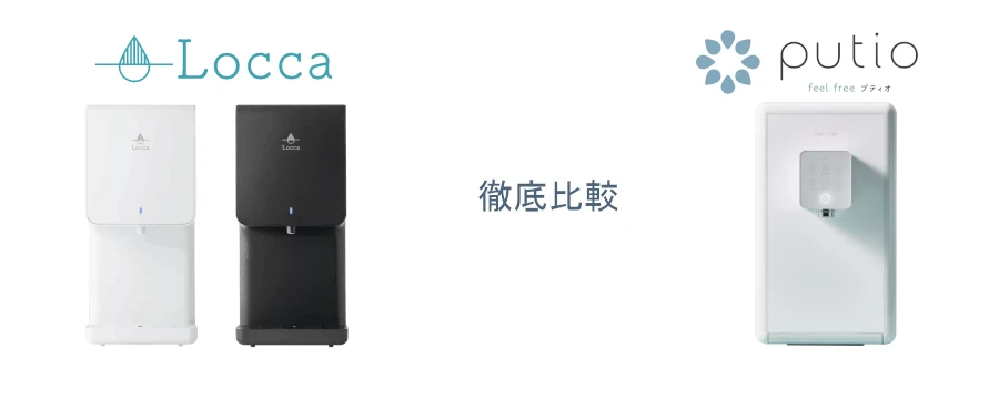 Locca litta（リッタ）とクリクラfeel free putio（プティオ）