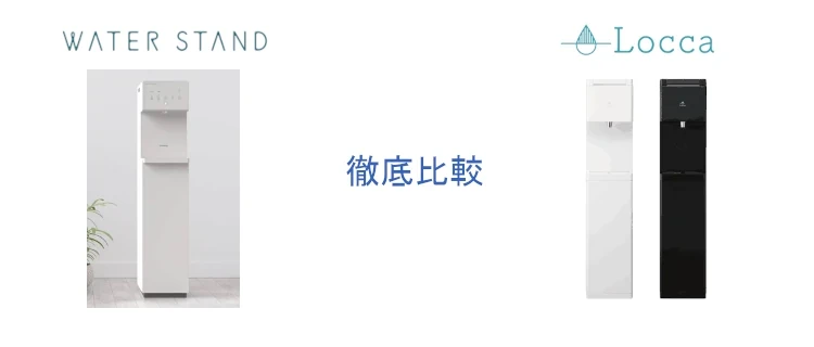 ウォータースタンドピュアライフとLocca（ロッカ）