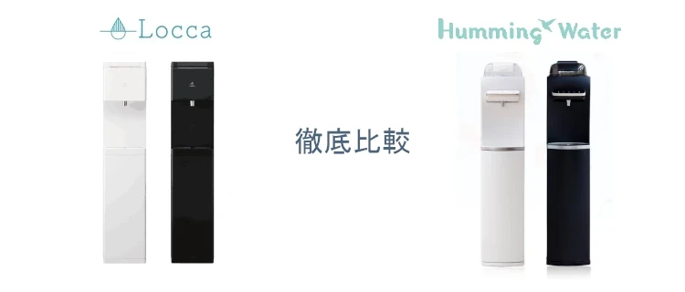 Locca（ロッカ）とハミングウォーター